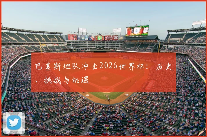 巴基斯坦队冲击2026世界杯：历史、挑战与机遇