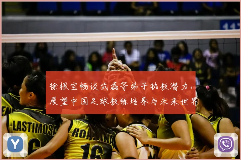 徐根宝畅谈武磊等弟子执教潜力，展望中国足球教练培养与未来世界杯梦想