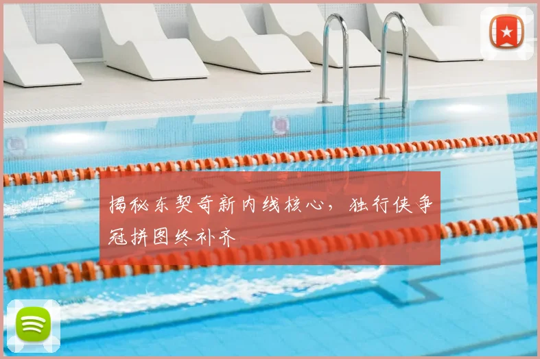 揭秘东契奇新内线核心,独行侠争冠拼图终补齐