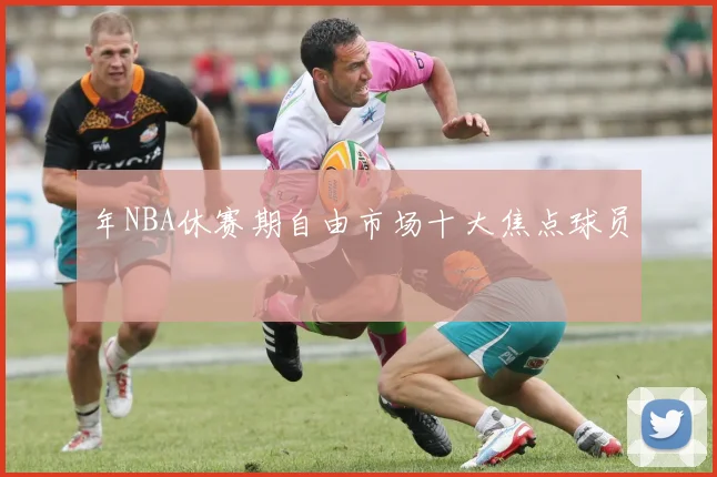 年NBA休赛期自由市场十大焦点球员