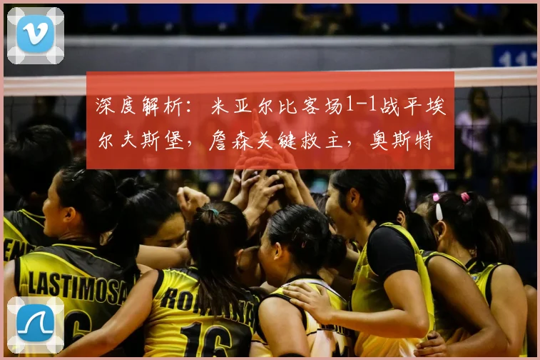 深度解析:米亚尔比客场1-1战平埃尔夫斯堡,詹森关键救主,奥斯特曼破门